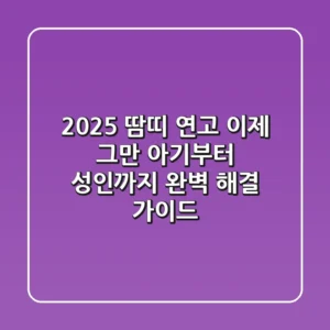 2025 땀띠 연고? 이제 그만! 아기부터 성인까지 완벽 해결 가이드