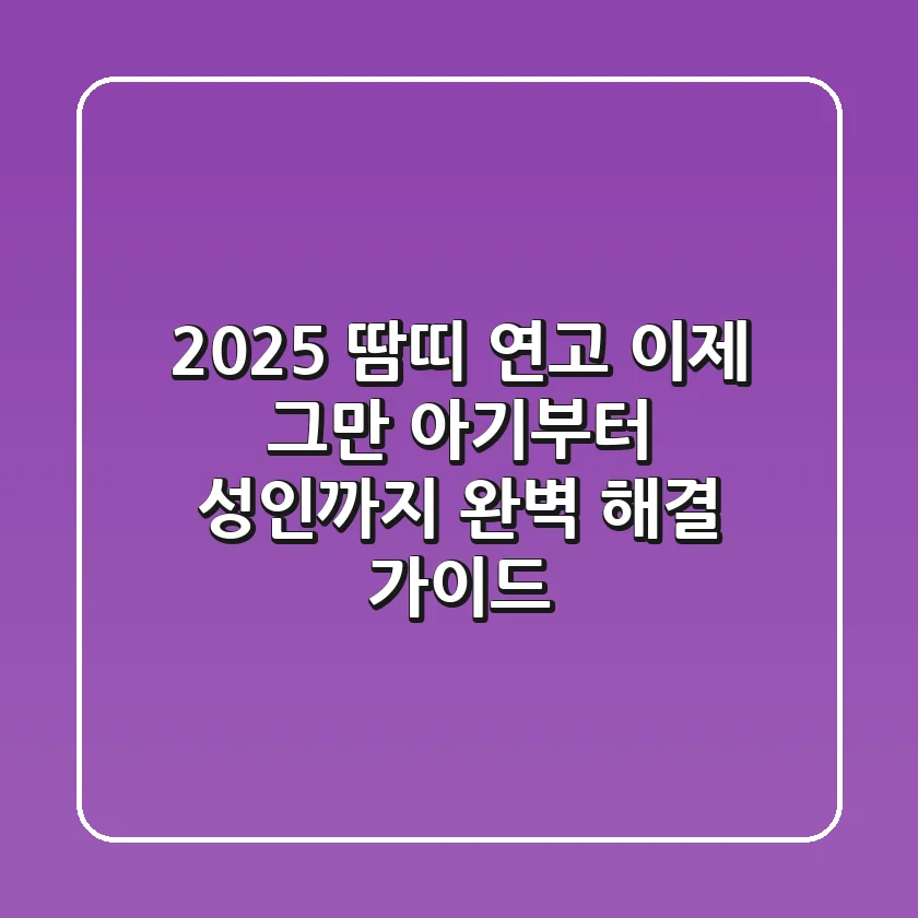 2025 땀띠 연고? 이제 그만! 아기부터 성인까지 완벽 해결 가이드
