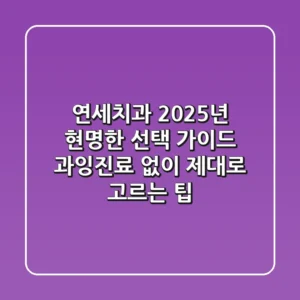 연세치과, 2025년 현명한 선택 가이드! 과잉진료 없이 제대로 고르는 팁