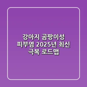 강아지 곰팡이성 피부염: 2025년 최신 극복 로드맵