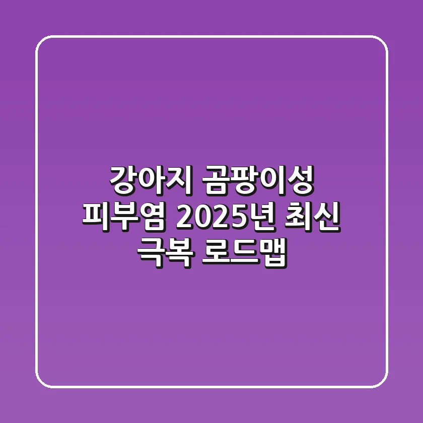 강아지 곰팡이성 피부염: 2025년 최신 극복 로드맵