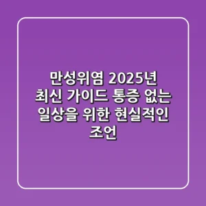 만성위염, 2025년 최신 가이드: 통증 없는 일상을 위한 현실적인 조언