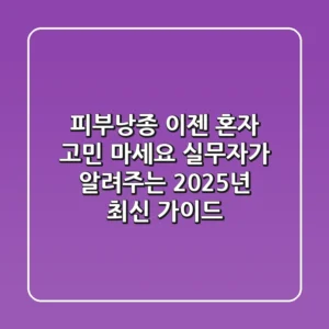 피부낭종, 이젠 혼자 고민 마세요: 실무자가 알려주는 2025년 최신 가이드