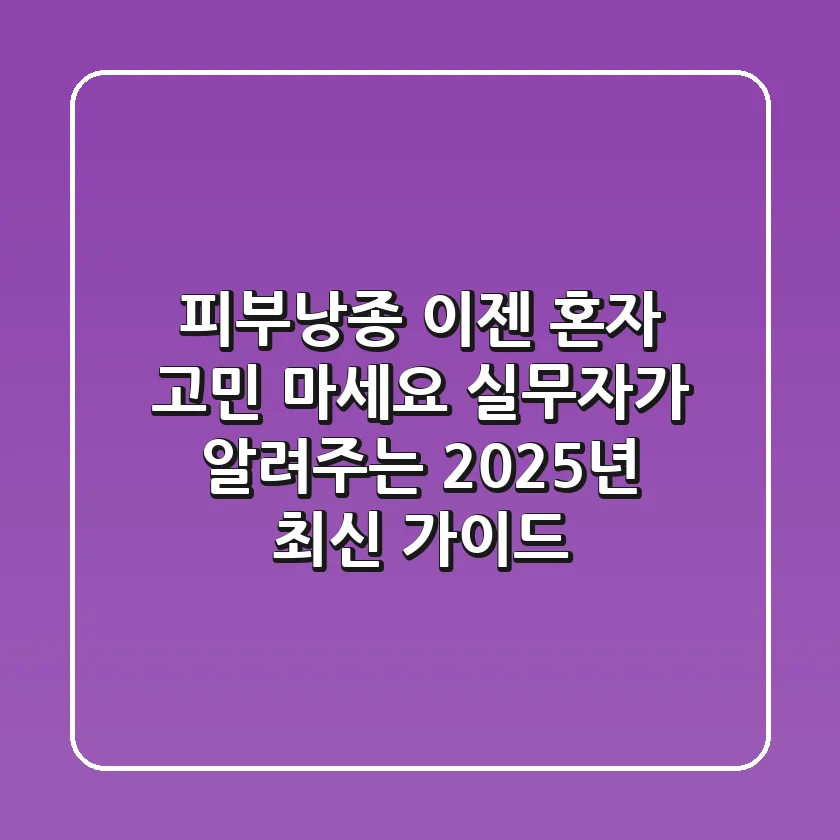 피부낭종, 이젠 혼자 고민 마세요: 실무자가 알려주는 2025년 최신 가이드
