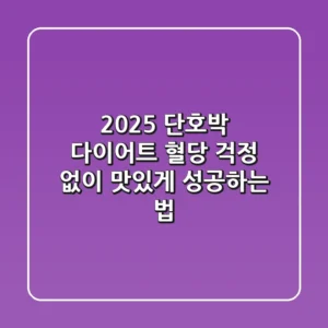 2025 단호박 다이어트, 혈당 걱정 없이 맛있게 성공하는 법!