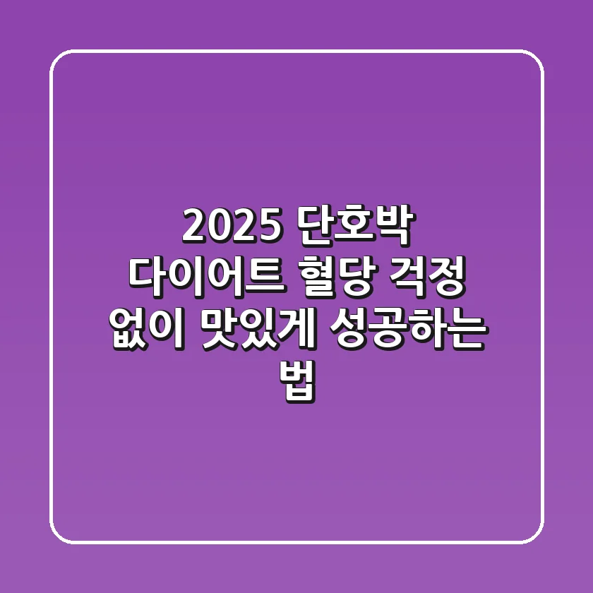 2025 단호박 다이어트, 혈당 걱정 없이 맛있게 성공하는 법!
