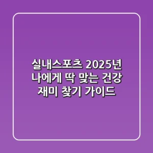 실내스포츠, 2025년 나에게 딱 맞는 건강 & 재미 찾기 가이드