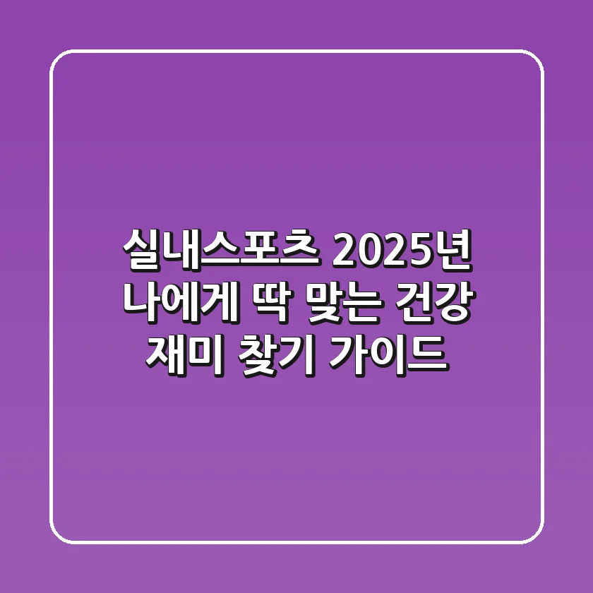실내스포츠, 2025년 나에게 딱 맞는 건강 & 재미 찾기 가이드