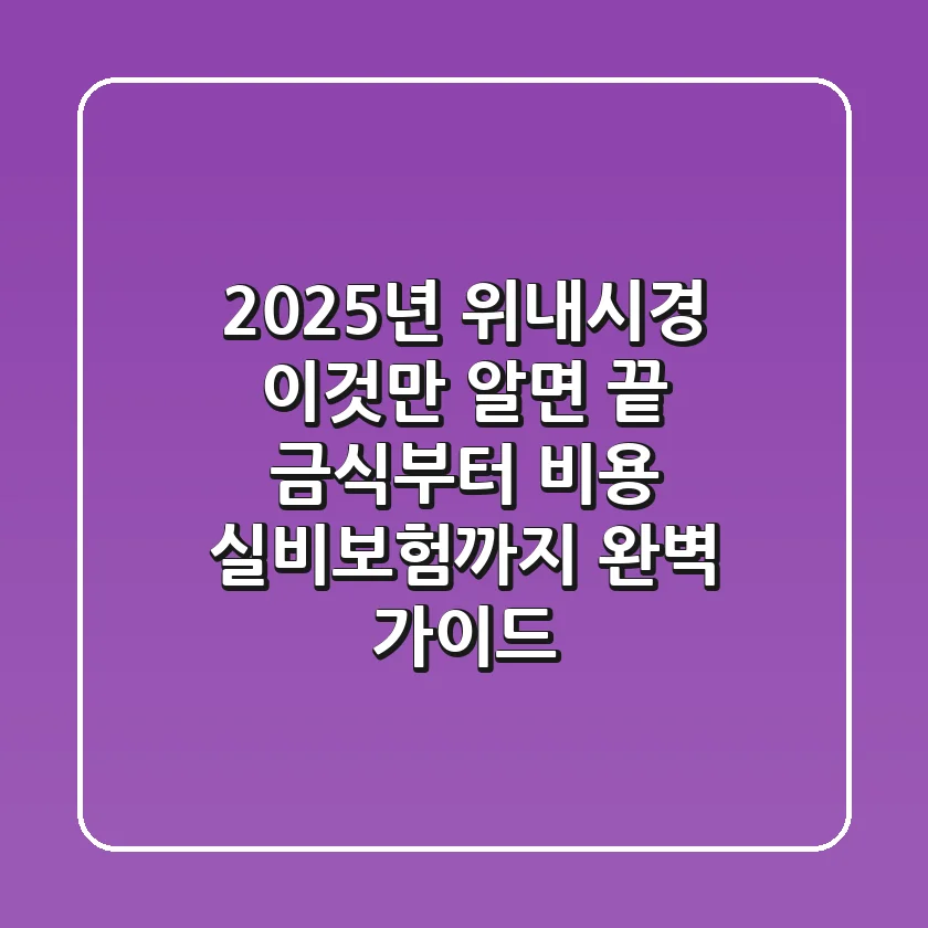 2025년 위내시경, 이것만 알면 끝! 금식부터 비용, 실비보험까지 완벽 가이드