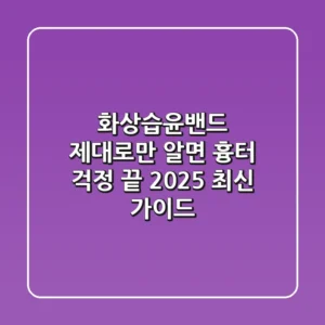 화상습윤밴드, 제대로만 알면 흉터 걱정 끝! 2025 최신 가이드