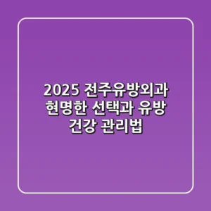2025 전주유방외과, 현명한 선택과 유방 건강 관리법