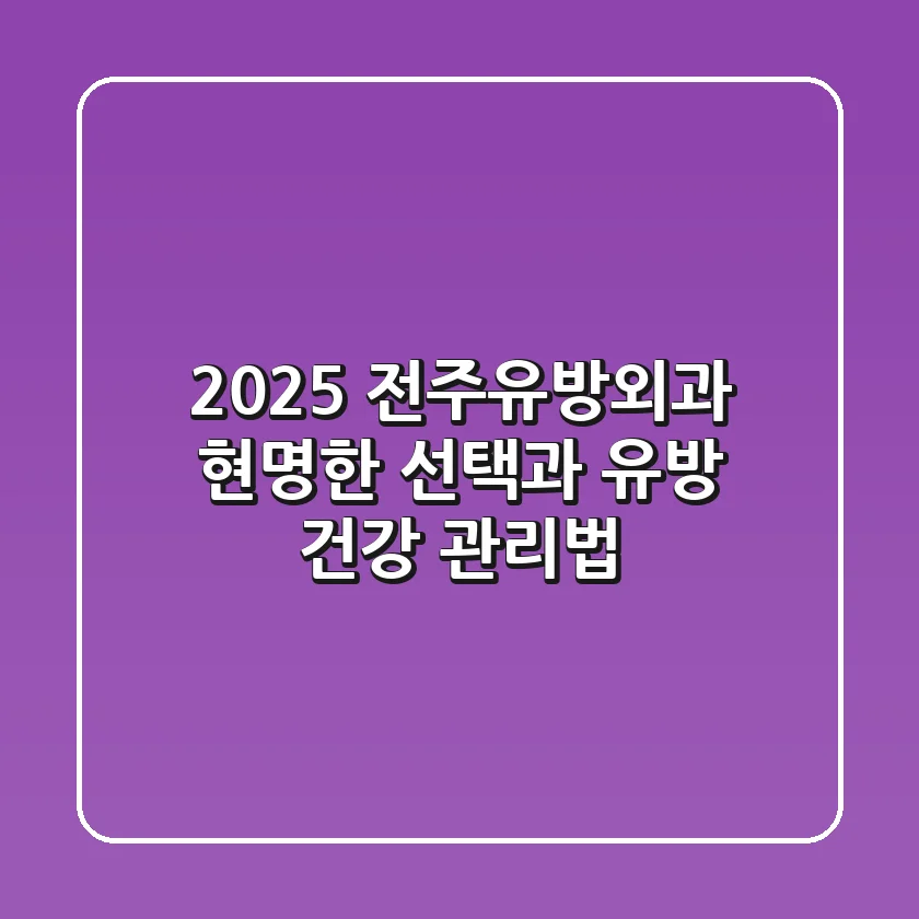 2025 전주유방외과, 현명한 선택과 유방 건강 관리법