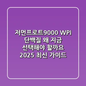 저먼프로트9000: WPI 단백질, 왜 지금 선택해야 할까요? (2025 최신 가이드)
