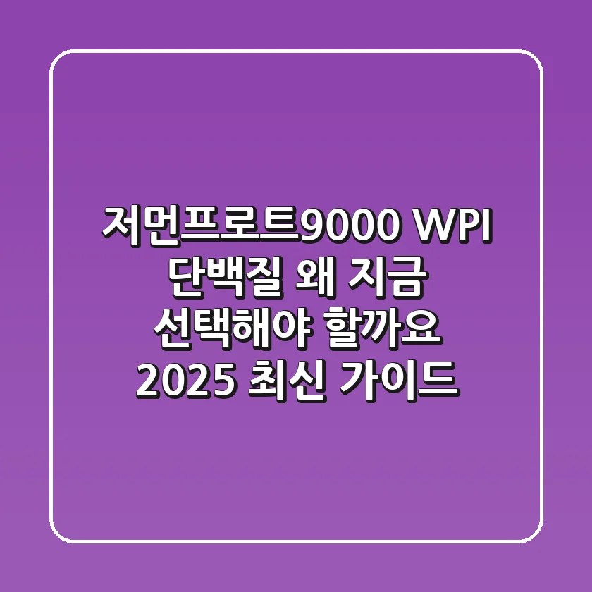 저먼프로트9000: WPI 단백질, 왜 지금 선택해야 할까요? (2025 최신 가이드)