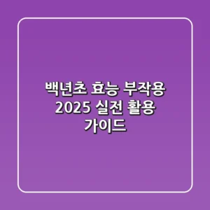 백년초 효능, 부작용? 2025 실전 활용 가이드