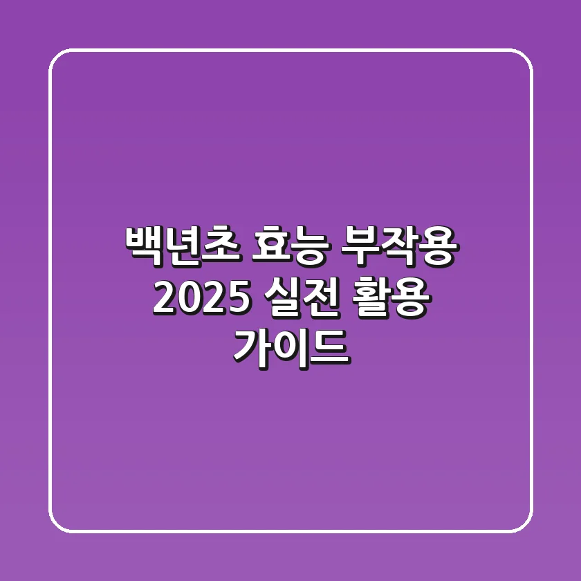 백년초 효능, 부작용? 2025 실전 활용 가이드