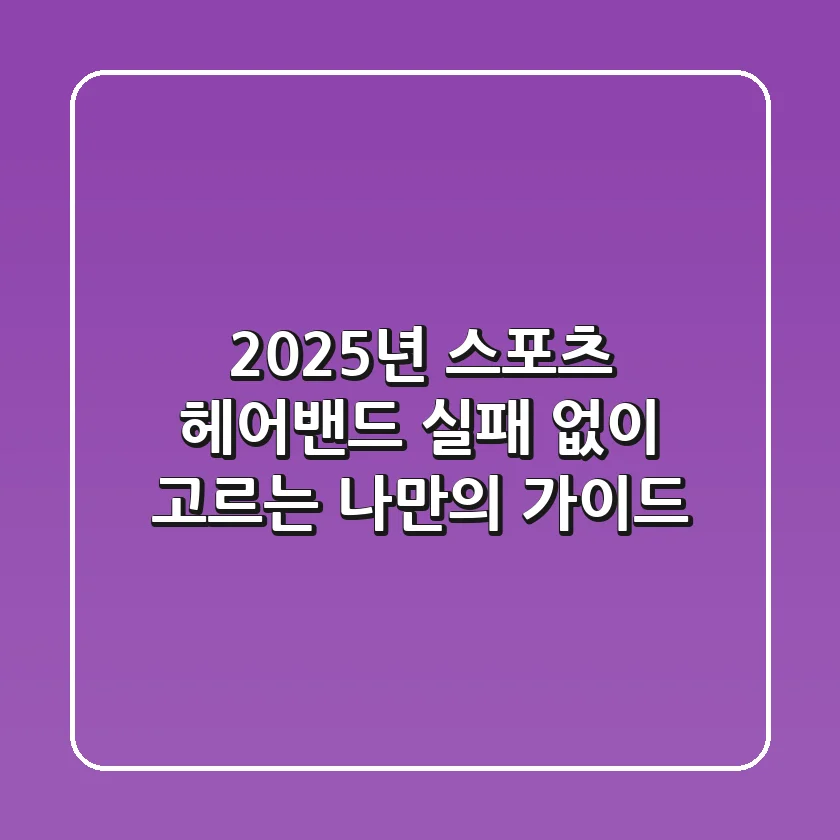 2025년 스포츠 헤어밴드, 실패 없이 고르는 나만의 가이드
