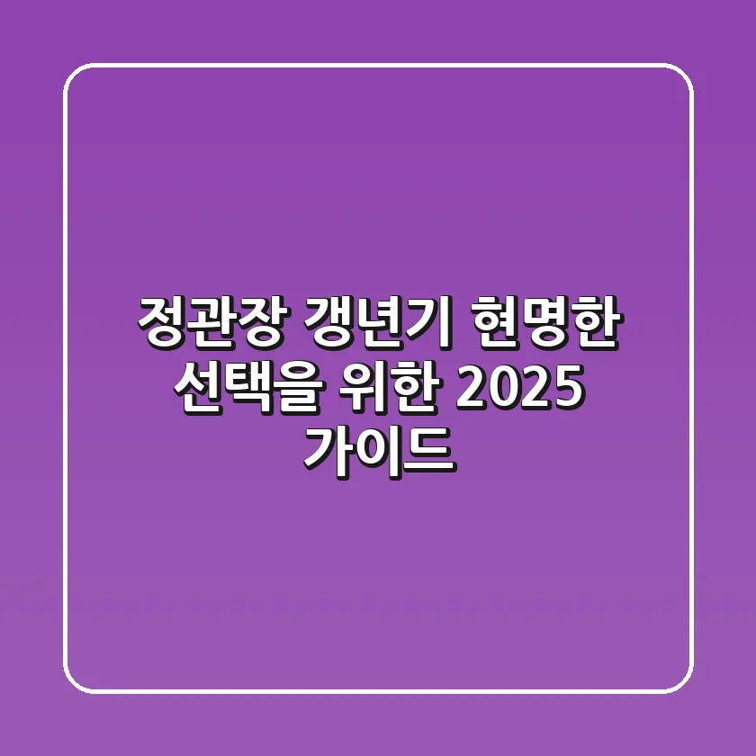정관장 갱년기, 현명한 선택을 위한 2025 가이드