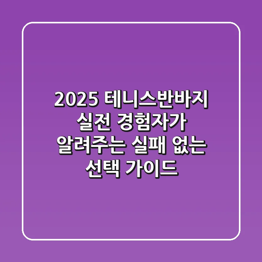 2025 테니스반바지, 실전 경험자가 알려주는 실패 없는 선택 가이드