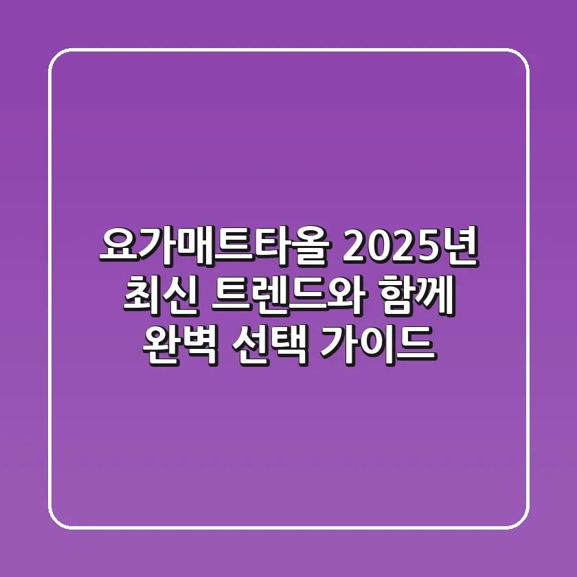요가매트타올, 2025년 최신 트렌드와 함께 완벽 선택 가이드