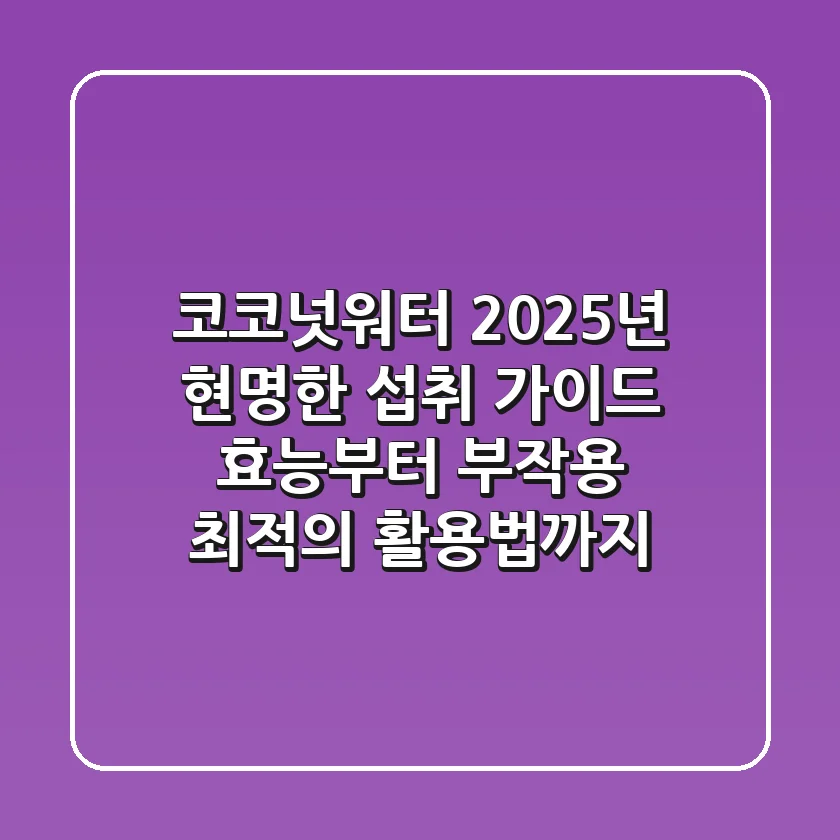 코코넛워터, 2025년 현명한 섭취 가이드: 효능부터 부작용, 최적의 활용법까지