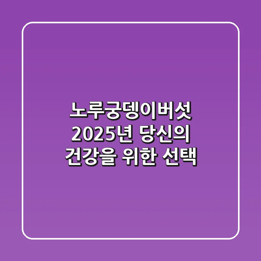 노루궁뎅이버섯, 2025년 당신의 건강을 위한 선택!