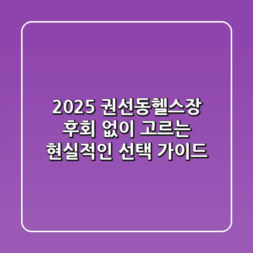 2025 권선동헬스장, 후회 없이 고르는 현실적인 선택 가이드