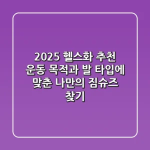 2025 헬스화 추천: 운동 목적과 발 타입에 맞춘 나만의 짐슈즈 찾기