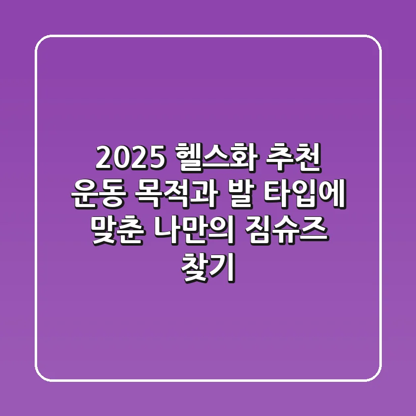 2025 헬스화 추천: 운동 목적과 발 타입에 맞춘 나만의 짐슈즈 찾기