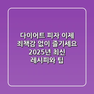 다이어트 피자, 이제 죄책감 없이 즐기세요! 2025년 최신 레시피와 팁