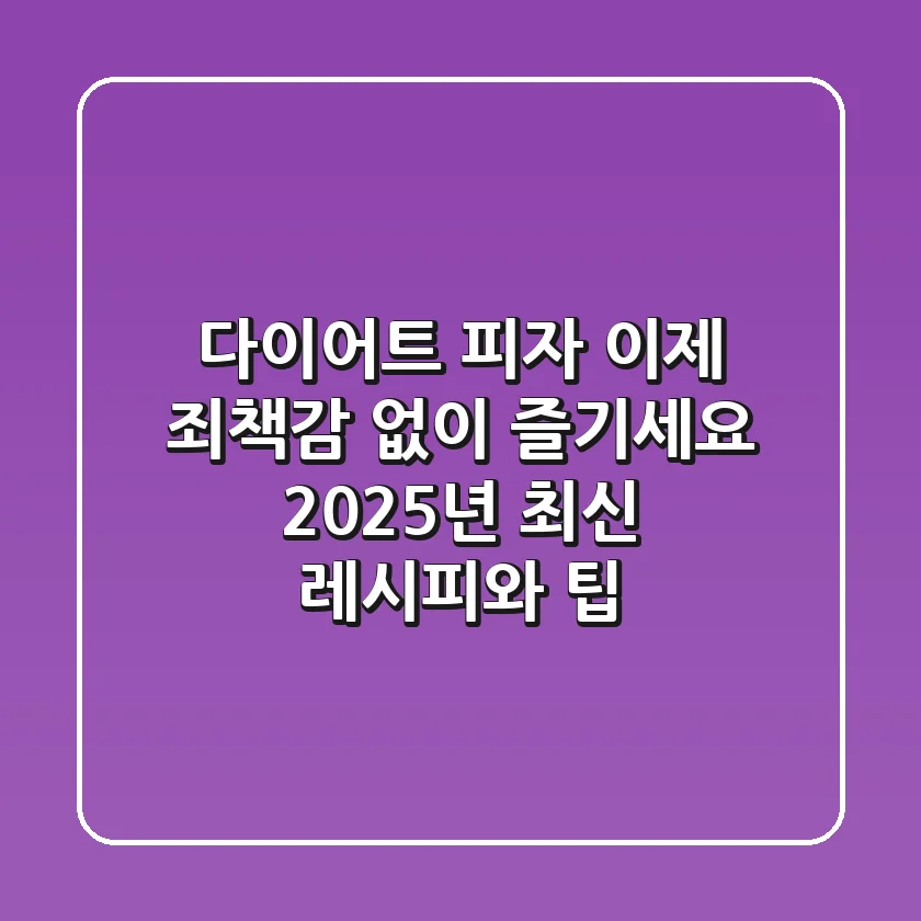 다이어트 피자, 이제 죄책감 없이 즐기세요! 2025년 최신 레시피와 팁