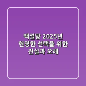 백설탕, 2025년 현명한 선택을 위한 진실과 오해