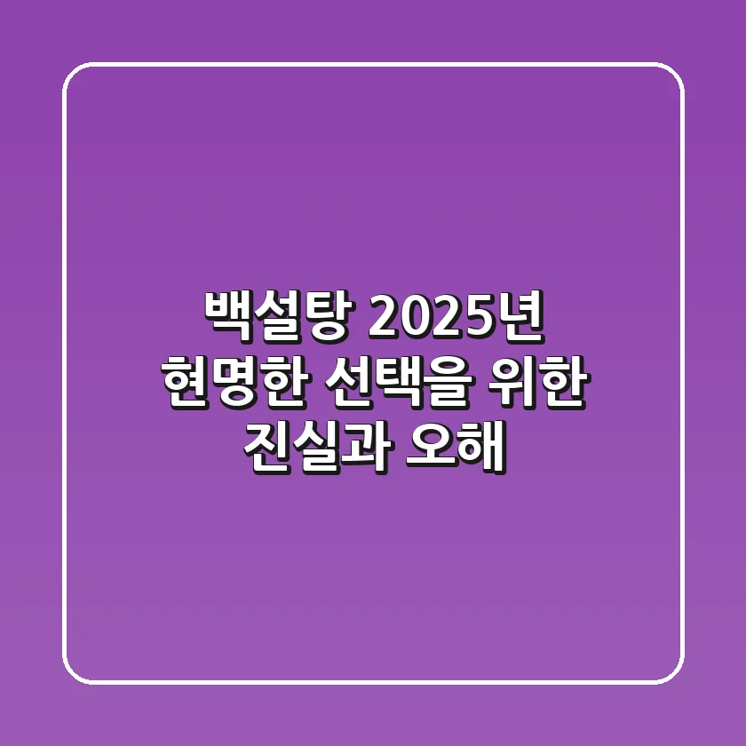 백설탕, 2025년 현명한 선택을 위한 진실과 오해