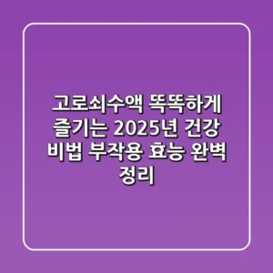 고로쇠수액, 똑똑하게 즐기는 2025년 건강 비법! (부작용, 효능 완벽 정리)