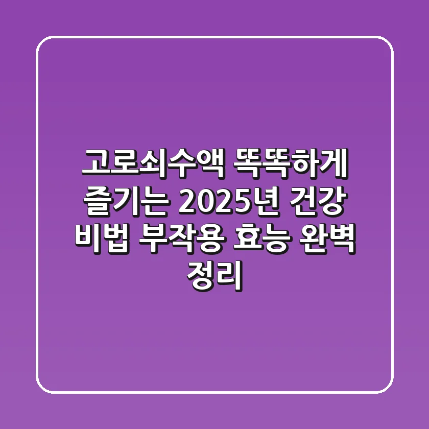 고로쇠수액, 똑똑하게 즐기는 2025년 건강 비법! (부작용, 효능 완벽 정리)