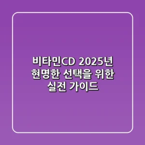 비타민CD, 2025년 현명한 선택을 위한 실전 가이드