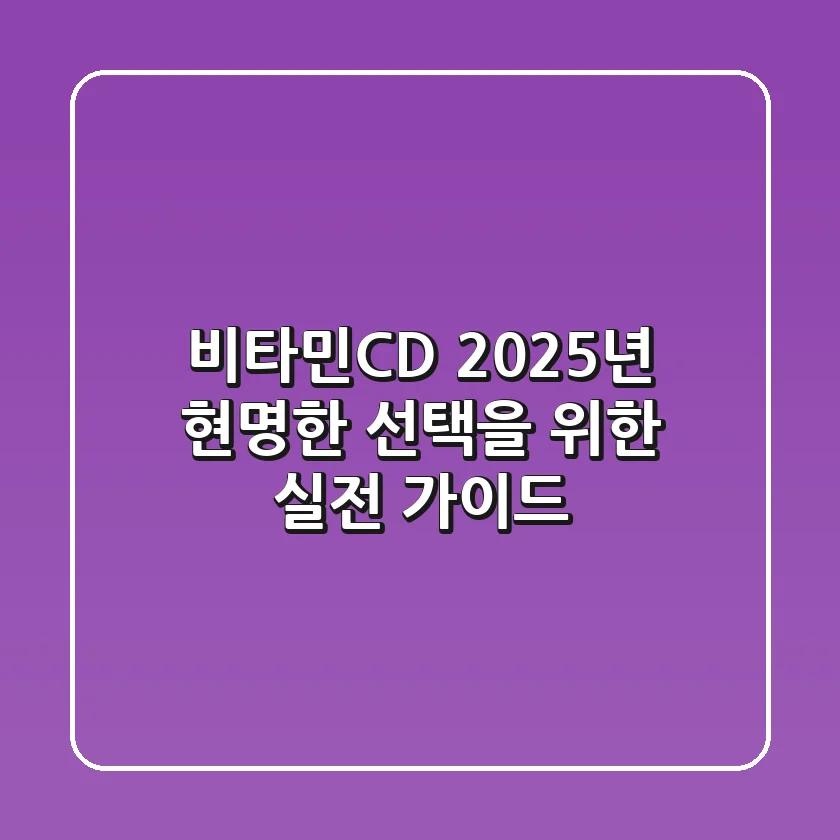 비타민CD, 2025년 현명한 선택을 위한 실전 가이드