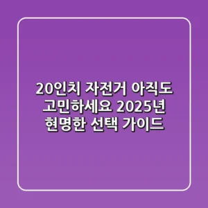 20인치 자전거, 아직도 고민하세요? 2025년 현명한 선택 가이드
