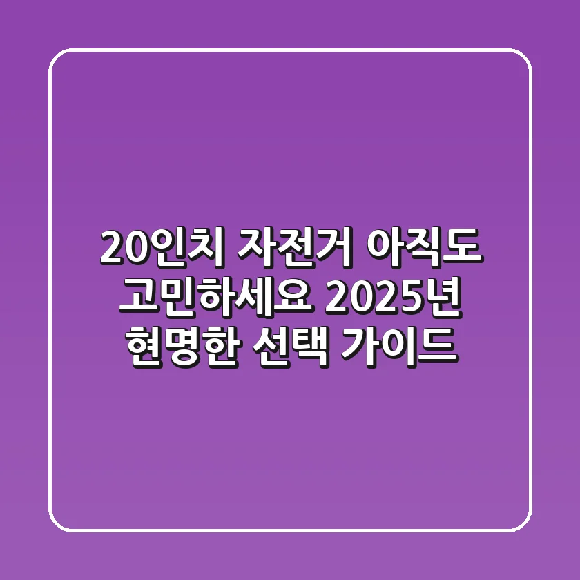 20인치 자전거, 아직도 고민하세요? 2025년 현명한 선택 가이드