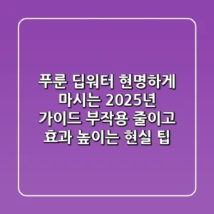 푸룬 딥워터, 현명하게 마시는 2025년 가이드: 부작용 줄이고 효과 높이는 현실 팁