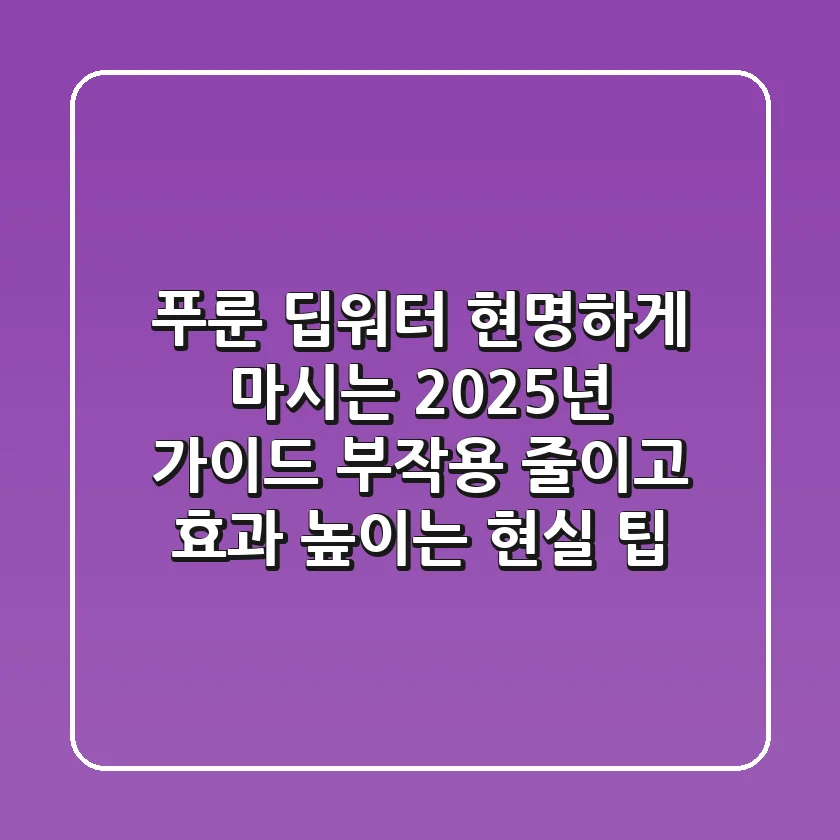 푸룬 딥워터, 현명하게 마시는 2025년 가이드: 부작용 줄이고 효과 높이는 현실 팁