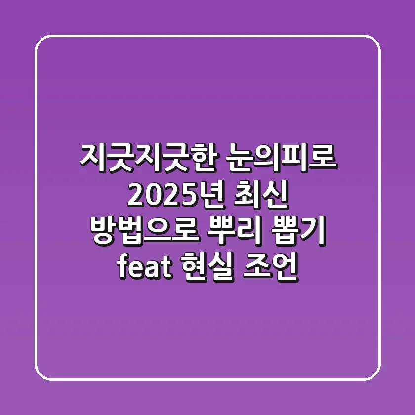 지긋지긋한 눈의피로, 2025년 최신 방법으로 뿌리 뽑기 (feat. 현실 조언)