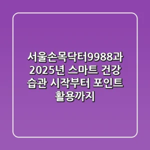 서울손목닥터9988과 2025년 스마트 건강 습관: 시작부터 포인트 활용까지!