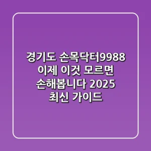 경기도 손목닥터9988, 이제 '이것' 모르면 손해봅니다 (2025 최신 가이드)
