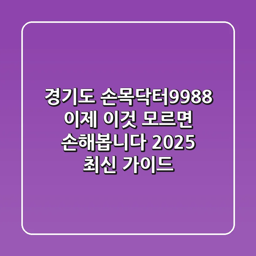 경기도 손목닥터9988, 이제 '이것' 모르면 손해봅니다 (2025 최신 가이드)