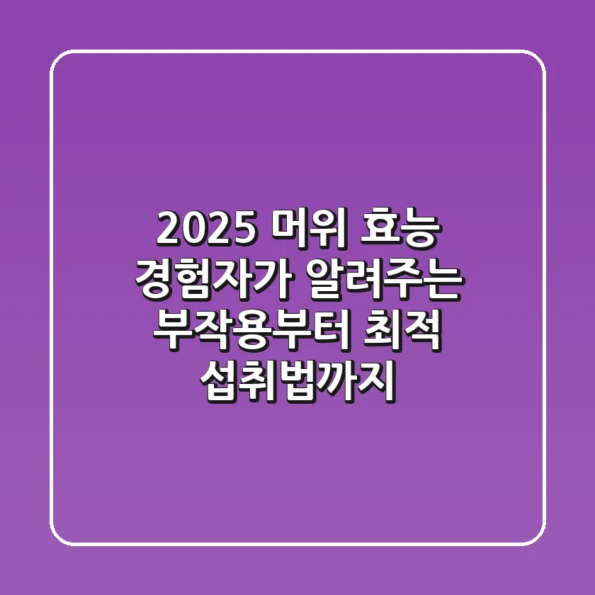 2025 머위 효능: 경험자가 알려주는 부작용부터 최적 섭취법까지