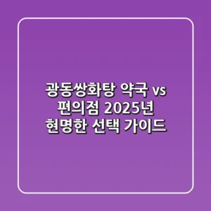 광동쌍화탕, 약국 vs 편의점? 2025년 현명한 선택 가이드
