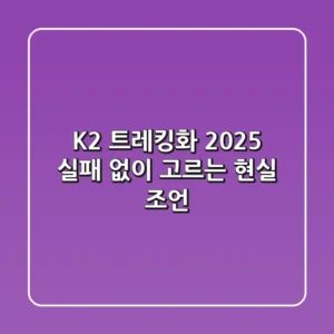 K2 트레킹화 2025, 실패 없이 고르는 현실 조언
