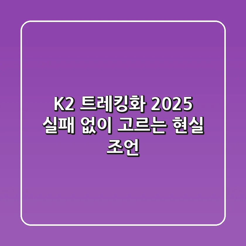 K2 트레킹화 2025, 실패 없이 고르는 현실 조언