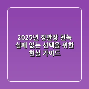 2025년 정관장 천녹: 실패 없는 선택을 위한 현실 가이드
